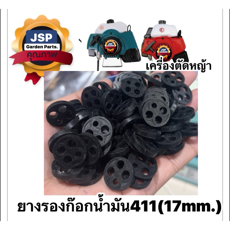 ยางรองก๊อกน้ำมันเครื่องตัดหญ้าRBC411,NB411(ขนาด17มิล)