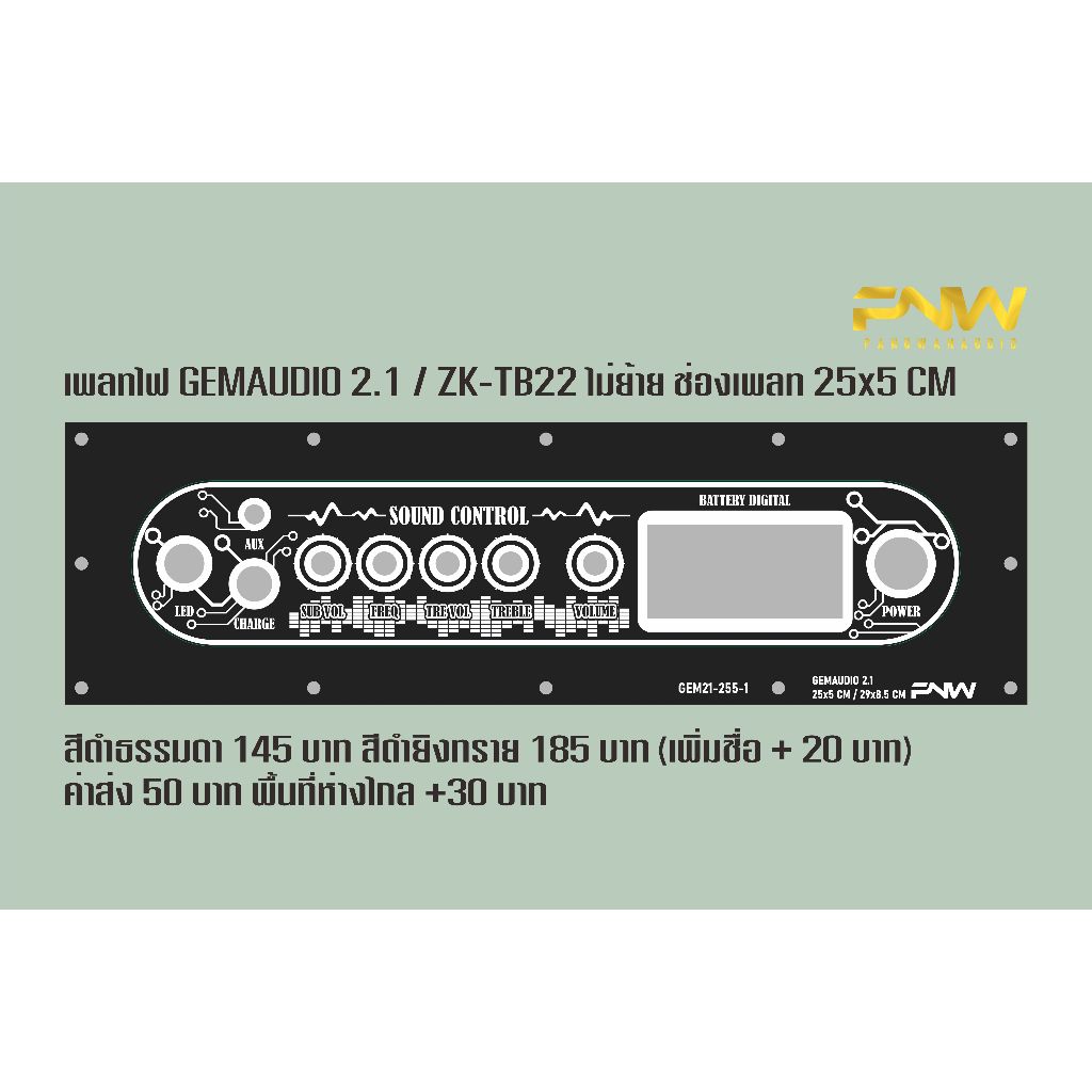 เพลท GEMAUDIO2.1 / TB22 ไม่ย้าย ช่องเพลท 25x5 CM GEM21-255-1