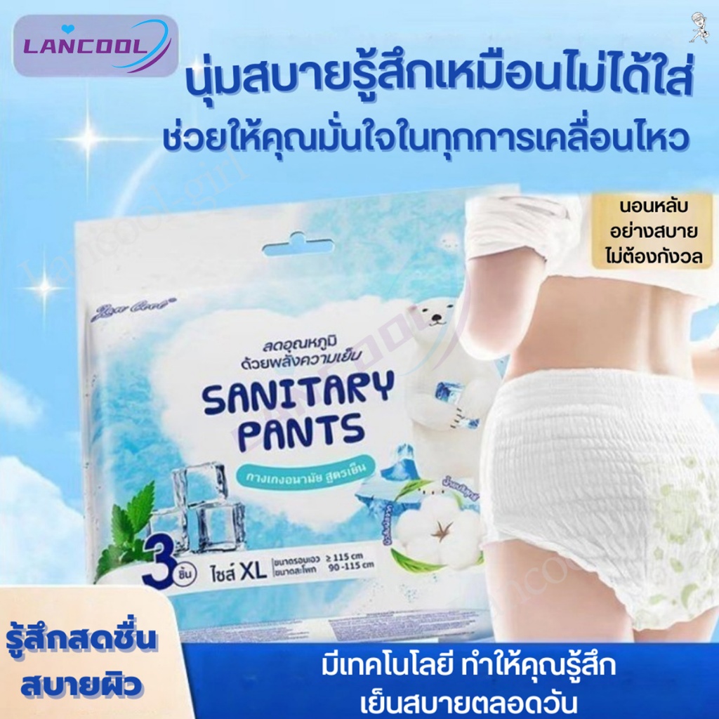 ผ้าอนามัยแบบกางเกง LANCOOL พร้อมส่ง ส่งเร็ว ผ้าอนามัอ ผ้าอนามัยกางเกง ผู้หญิง Sanitary Napkins