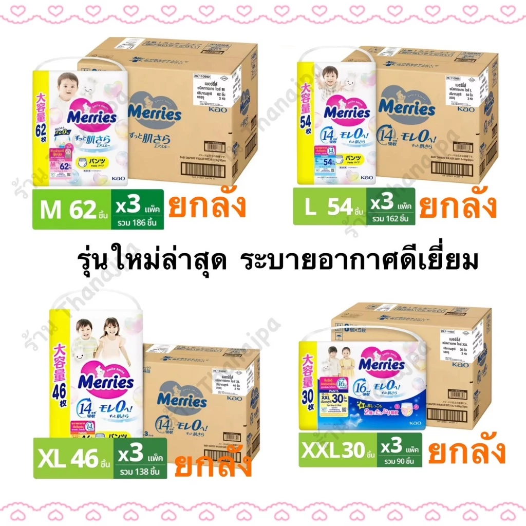 (ยกลัง) รุ่นใหม่เพิ่มรูระบายอากาศ Merries Ultra Jumbo เมอร์รี่ส์ แบบกางเกง ไซส์M/L/XL/XXL ของล็อตใหม่
