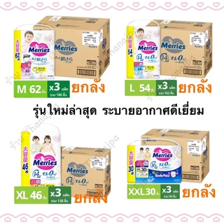 (ยกลัง) รุ่นใหม่เพิ่มรูระบายอากาศ Merries Ultra Jumbo เมอร์รี่ส์ แบบกางเกง ไซส์M/L/XL/XXL ของล็อตใหม่