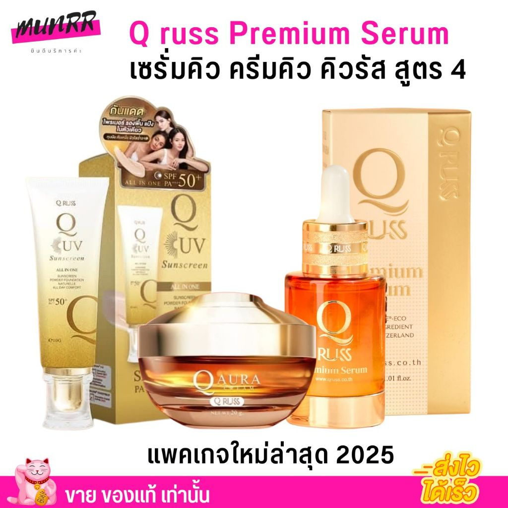 แพคเกจใหม่ 2025! Q russ Premium Serum คิวรัส พรีเมี่ยม เซรั่ม ครีม กันแดด สูตรใหม่ สูตร 4