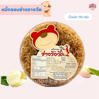 หมี่กรอบช่างรังวัด ขนมไทยสูตรโบราณ หวานมัน กรอบนาน ต้นตำรับแ…