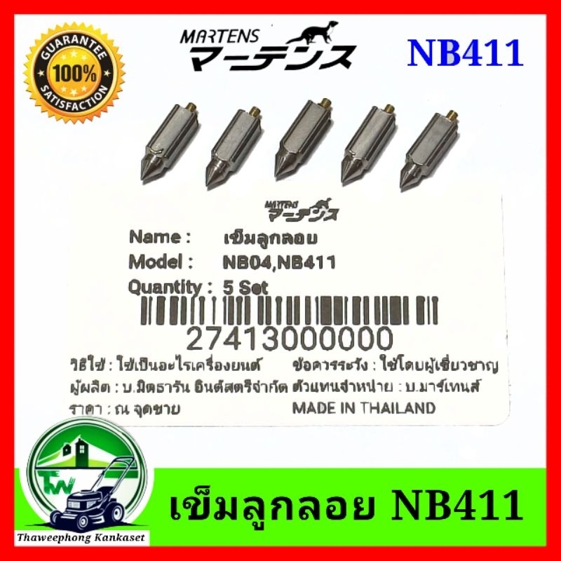 เข็มลูกลอย มาเท่น เครื่องตัดหญ้า NB411 เข็มน้ำมัน NB411 รูปที่ 4