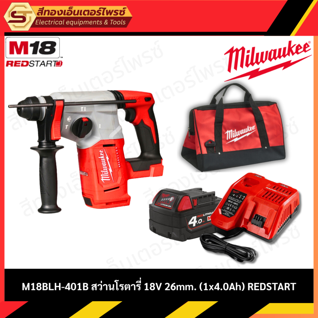 MILWAUKEE M18BLH-401B สว่านโรตารี่ 18V 26mm. (1x4.0Ah) REDSTART