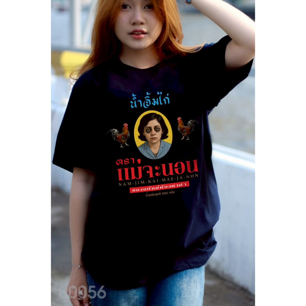 เสื้อยืดสกรีนลาย " น้ำจิ้มไก่ตราแม่จะนอน " เสื้อยืดผ้า COTTON 100% เสื้อยืดคอตตอน 100% เสื้อยืดผ้าฝ้าย 100%