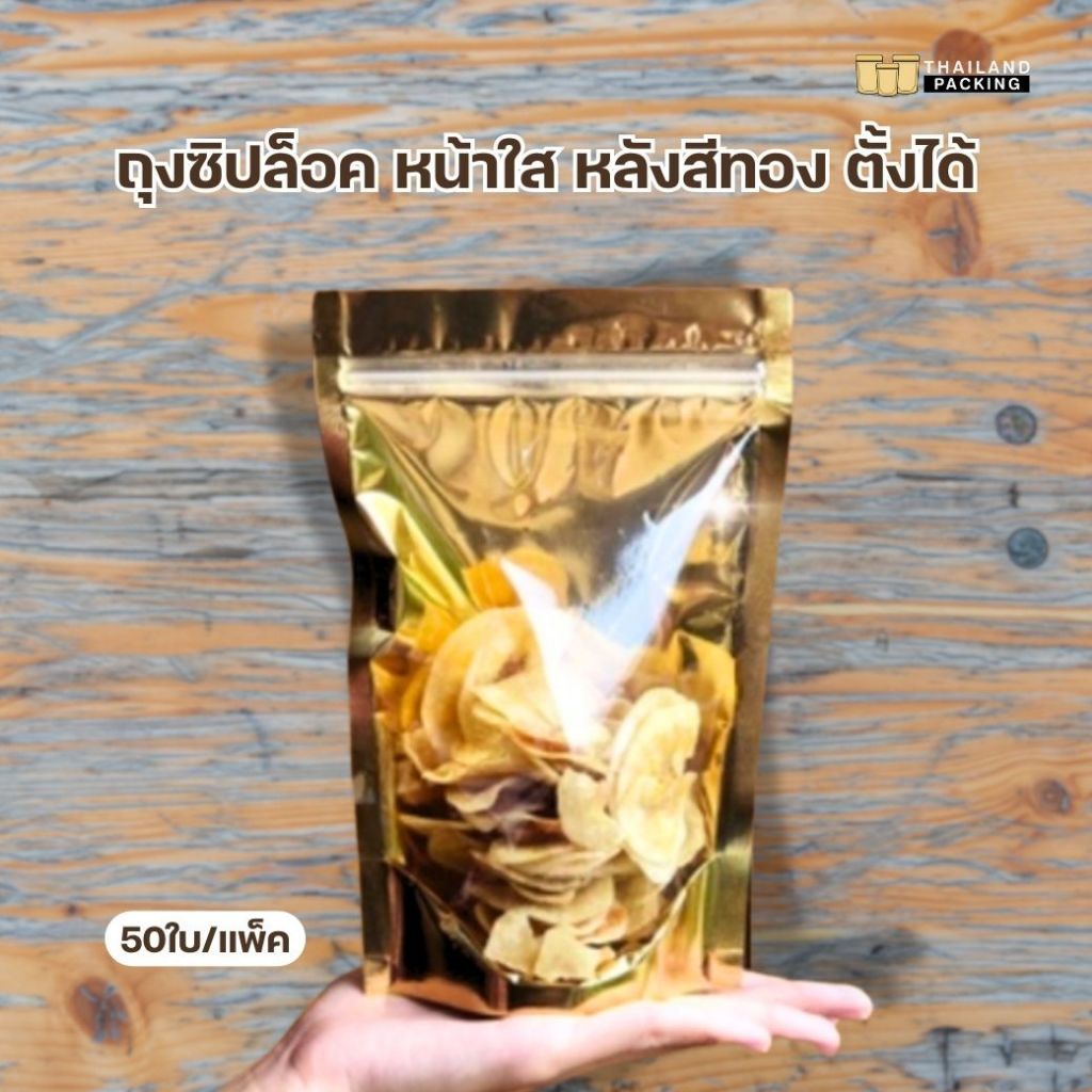 ถุงฟอยด์ ถุงพลาสติก ใส่ขนม ใส่อาหาร หน้าใส หลังสีทอง ตั้งได้  [50 ใบ / แพค] - Thailandpacking