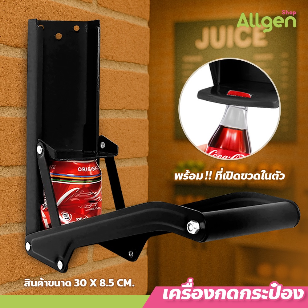 allgen เครื่องบีบอัดกระป๋อง พร้อมที่เปิดขวด แบบยึดผนัง ที่หนีบกระป๋อง