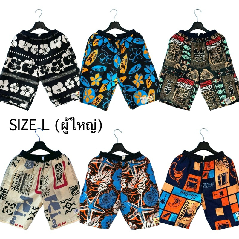 กางเกงขาสั้นคอตตอน 100% Size L ผู้ใหญ่