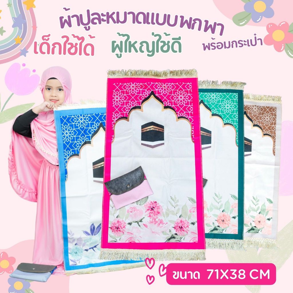 ผ้าปูละหมาดแถมกระเป๋า ลายกะอ์บะฮ์ ผ้าสักกะหลาดนุ่มนิ่มมีน้ำหนักเบาพกพาง่าย มี4สี PU78วาริสมุสลิม
