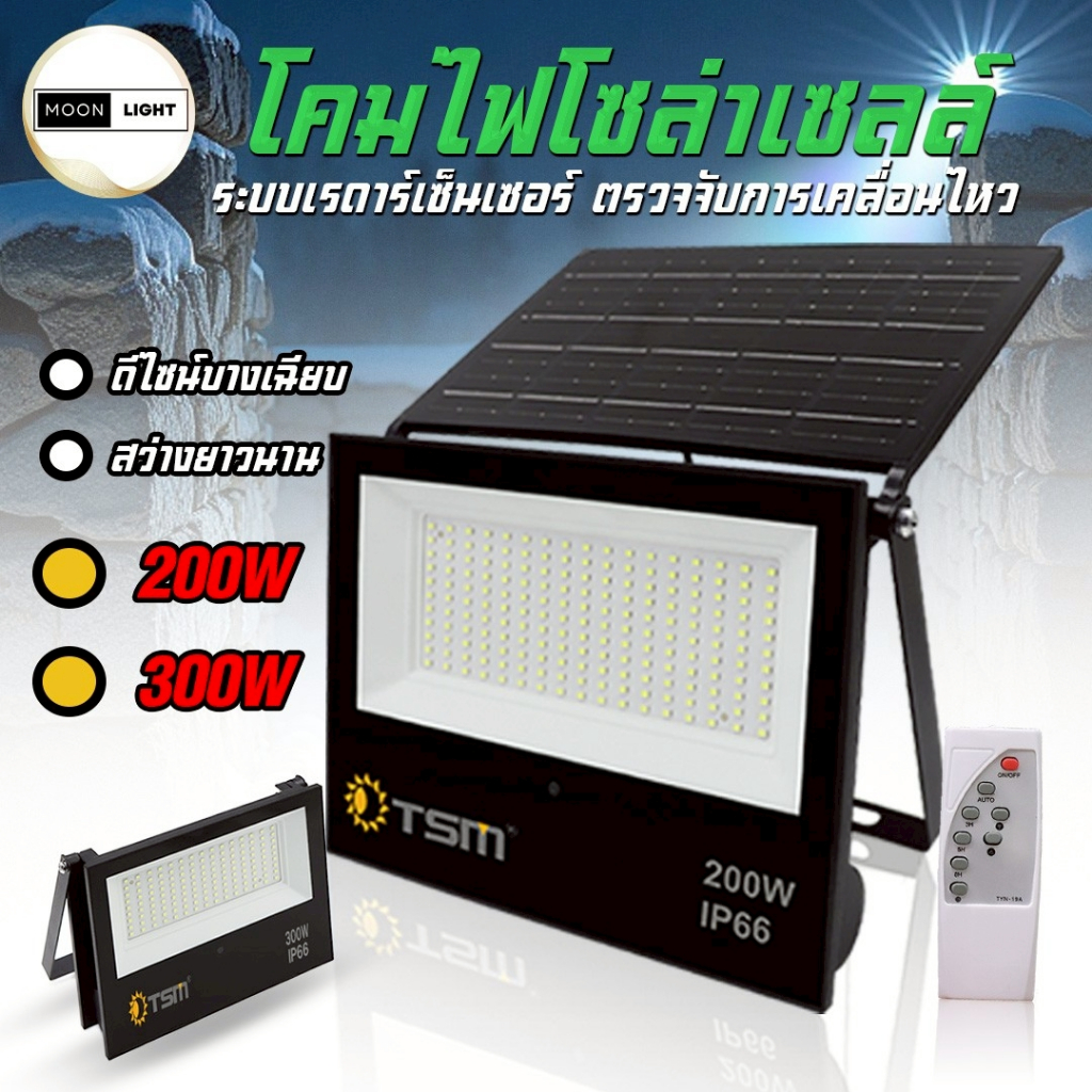 โคมไฟโซล่าเซลล์ ไฟสปอร์ตไลท์ 200W 300W LED แสงขาว โซล่าเซลล์ สปอร์ตไลท์ รุ่น  TSM-FD200,TSM-FD300