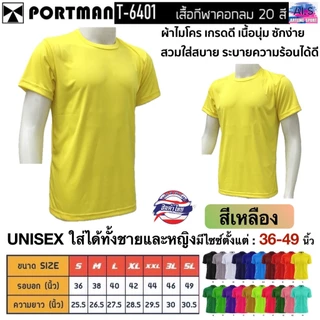 PORTMAN เสื้อคอกลมแขนสั้น T-6401 ผ้าไมโครเกรดเอ ใส่สบาย รับประกันของแบรนด์ PORTMAN แท้ 100% -เนื้อผ้าไมโครโพลีเอสเตอร์