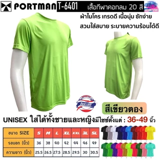 PORTMAN เสื้อคอกลมแขนสั้น T-6401 ผ้าไมโครเกรดเอ ใส่สบาย รับประกันของแบรนด์ PORTMAN แท้ 100% -เนื้อผ้าไมโครโพลีเอสเตอร์