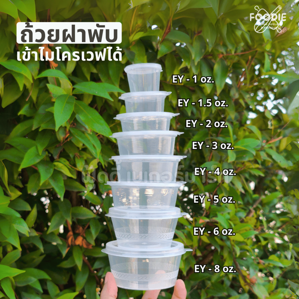 [ส่งไว] ถ้วยน้ำจิ้ม ฝาพับ ฝาล็อค เข้าไมโครเวฟได้ แข็งแรง 1-8oz