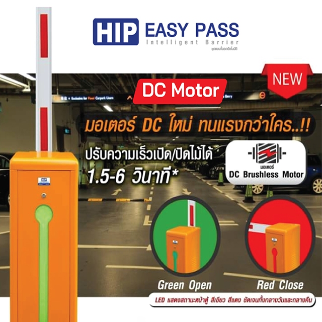 HIP ไม้กั้นรถยนต์ รุ่น CMW8166-DC ,CMW8163-DC  มอเตอร์ DC ใหม่