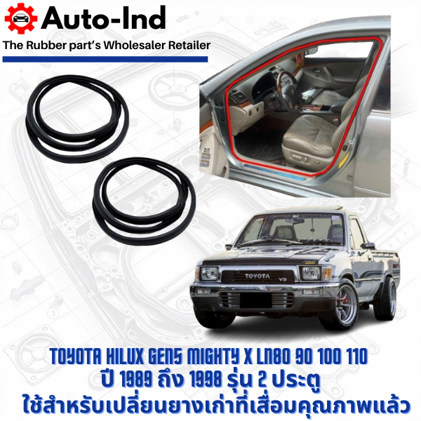 ยางกระดูกงูขอบประตูฝั่งตัวถัง Toyota Mighty X ปี 1989-1998 ตอนเดียว 2 ประตู ตรงรุ่น คุณภาพสูง ทนทาน