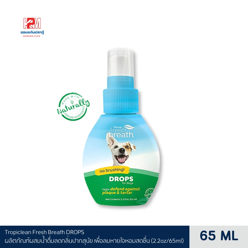 Tropiclean Fresh Breath DROPS ผลิตภัณฑ์ผสมน้ำดื่มลดกลิ่นปาก เพื่อลมหายใจหอมสดชื่น สำหรับสุนัข (2.2oz