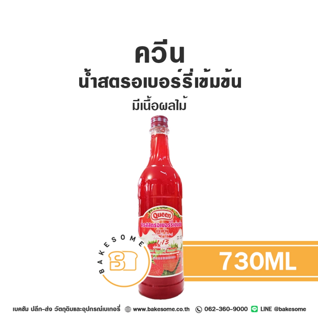 ควีน น้ำสตรอเบอร์รี่เข้มข้น น้ำสตรอเบอร์รี่ สตรอเบอร์รี่ สตรอเบอร์รี่เข้มข้น น้ำผลไม้ สควอช Queen Strawberry Juice 730ML