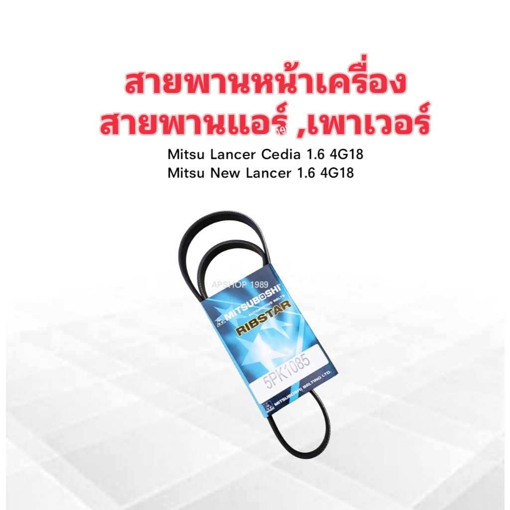 สายพานหน้าเครื่อง สายพานแอร์ A/C ,เพาเวอร์ P/S 5PK1085 Mitsu Lancer Cedia ,New Lancer Mitsu สายพาน 5