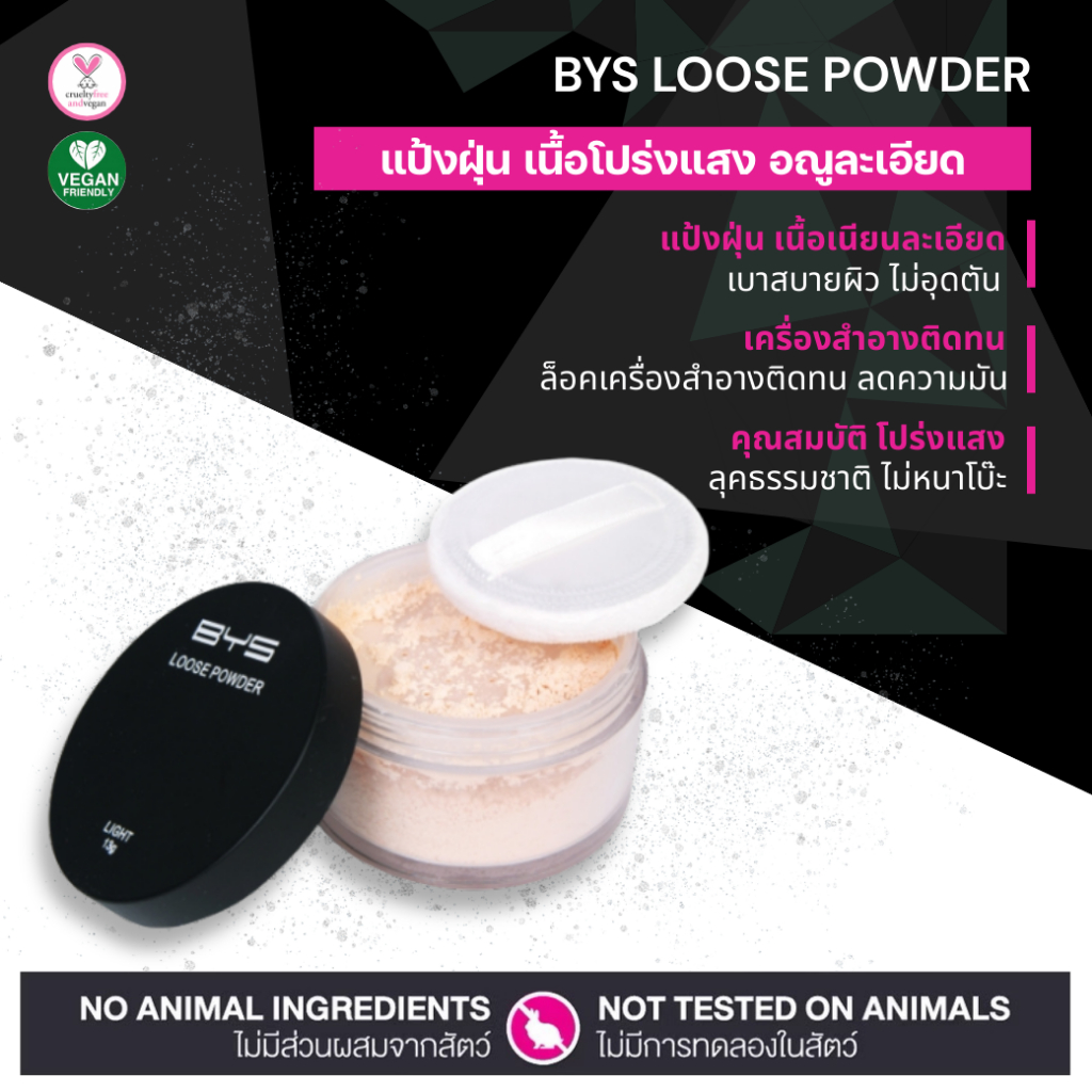 BYS Loose Powder 13 g แป้งฝุ่นโปร่งแสงอณูละเอียด เบอร์ Light ( N26 )