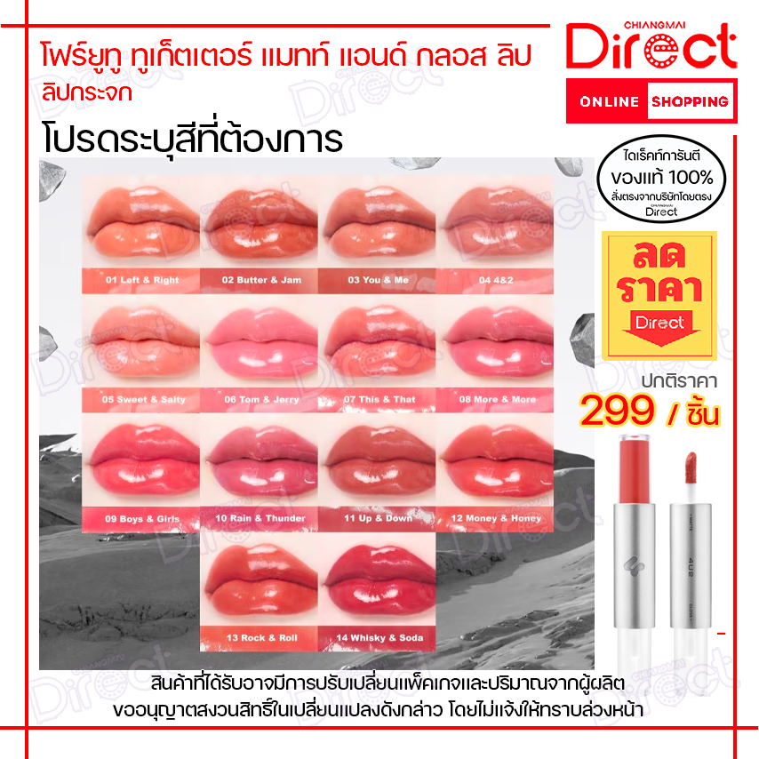 [🚚เก็บโค๊ดส่งฟรี🛵] 4U2 TWOGETHER MATTE AND GLOSS LIP 🍑ลิปกระจกโฉมใหม่🍑 มีให้เลือกทั้งหมด 14 เฉดสี