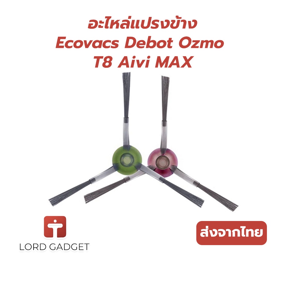แปรงปัดข้างสำหรับหุ่นยนต์ดูดฝุ่น Ecovacs Deebot Ozmo T8 AIVI / T8 Max – อะไหล่เปลี่ยนตรงรุ่น ส่งจากไทย