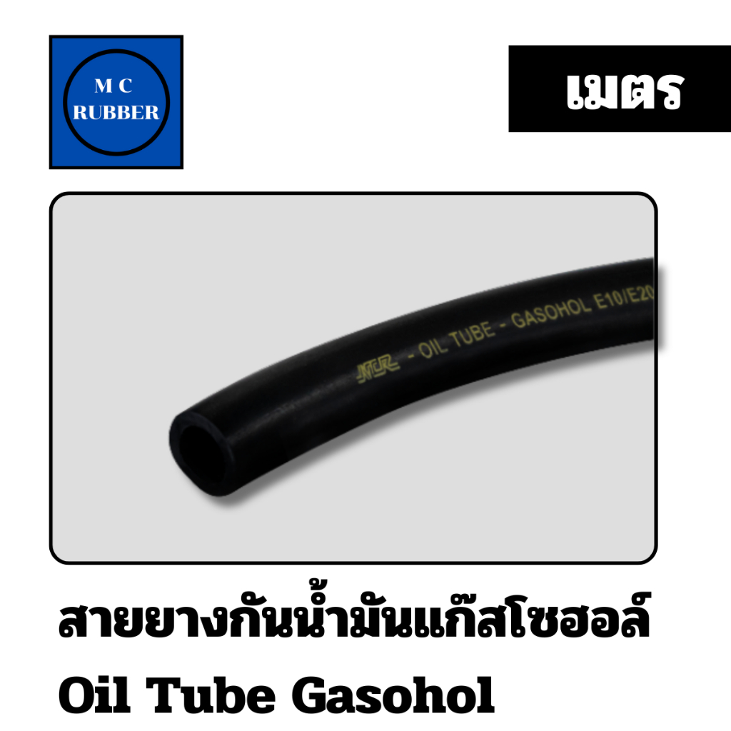 [ ขายเป็นเมตร] NCR สายยางกันน้ำมันแก๊สโซฮอล์ ท่อส่ง ดูดนำมัน Oil Tube E10 E20 E85 Biodiesel