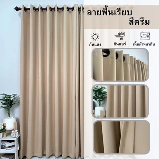 ผ้าม่านหน้าต่าง ลายพื้นเรียบ (มี7เฉดสี 3ขนาดให้เลือก) ราคาต่อผืน " ราคานี้ไม่มีแถมสายรวบนะคะ "