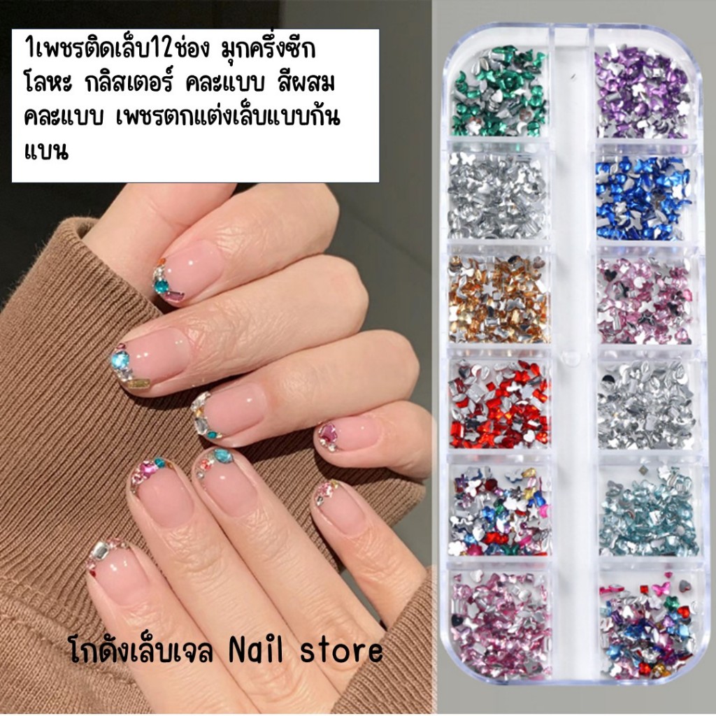 เพชรติดเล็บ12ช่อง มุกครึ่งซีก โลหะ กลิสเตอร์ คละแบบ สีผสม คละแบบ เพชรตกแต่งเล็บแบบก้นแบน