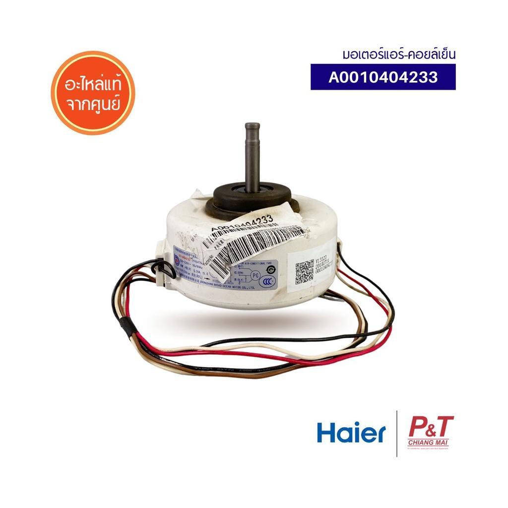 A0010404233 มอเตอร์คอยล์เย็น มอเตอร์แอร์ Haier / Candy อะไหล่แอร์ ของแท้ จากศูนย์ **เช็ครุ่นแอร์ก่อนสั่ง