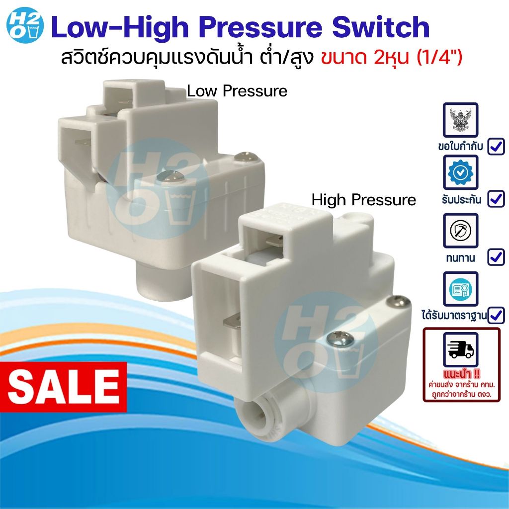 Low Pressure High Pressure Switch สวิทซ์ความดันต่ำ-สูง Speed fit สวมเร็ว สำหรับสายน้ำขนาด 2 หุน RO