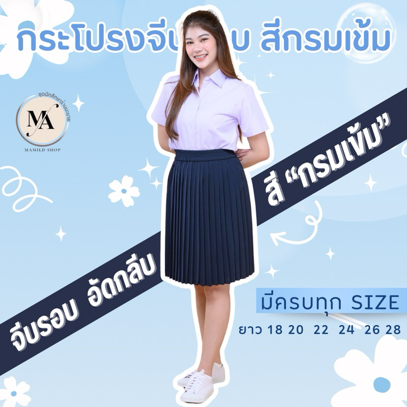 กระโปรงพลีทจีบรอบสีกรมเข้ม กระโปรงนักศึกษา เอวยืดฟรีไซส์ มีไซส์ใหญ่ ราคาถูกมาก