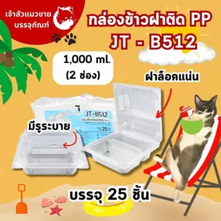 กล่องข้าวฝาติด JT กล่องข้าวพลาสติก รุ่นฝาติด ขนาด 450มล. 650มล. 750มล. 1000มล. (25ชุด)