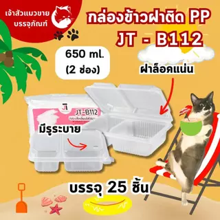 กล่องข้าวฝาติด JT กล่องข้าวพลาสติก รุ่นฝาติด ขนาด 450มล. 650มล. 750มล. 1000มล. (25ชุด)