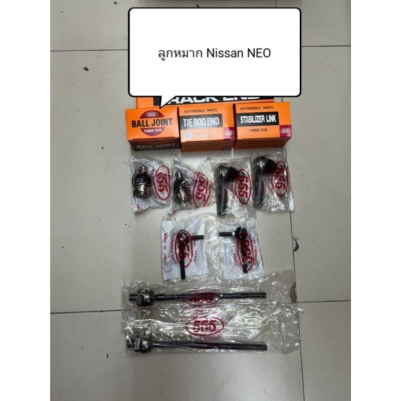 ลูกหมาก Nissan NEO ลูกหมากตอง 555 แท้ญี่ปุ่น ตรงรุ่น