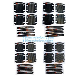 ชุดเบ้ามือจับกันรอยประตูรถยนต์แบบซิลิโคนลายเคฟล่าสีดำ 1 ชุดม…