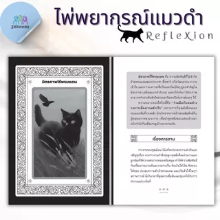 หนังสือ ไพ่พยากรณ์แมวดำ RefleXion +ไพ่ (บรรจุกล่อง) : โหราศาสตร์ ไพ่ยิปซี พยากรณ์ ดูดวง