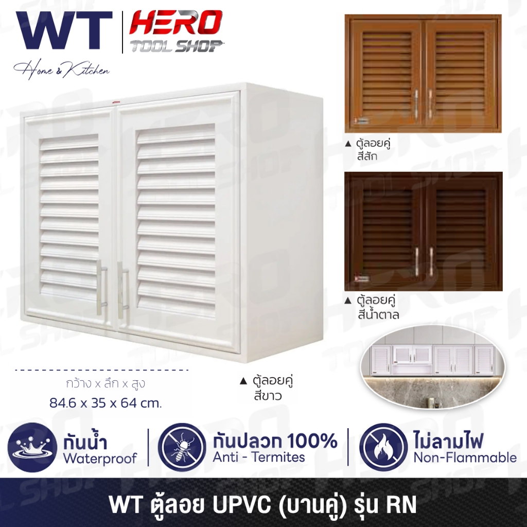 WT (RHINO) ตู้ลอยคู่ ตู้แขวน (บานคู่) UPVC ขนาด 84.6X35X64 ซม. รุ่น RN ++กันน้ำ กันปลวก ไม่ลามไฟ++