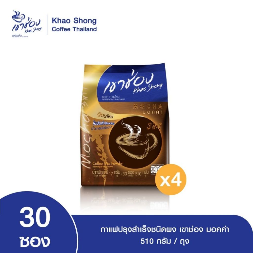 Khao Shong เขาช่อง กาแฟปรุงสำเร็จชนิดผง สูตรมอคค่า 3in1 แบบถุง ขนาด 17 กรัม x 30 ซอง (แพ็ค 4 ถุง)