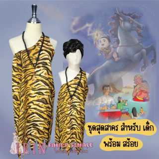 ชุดเงาะป่า นางลำหับ เด็ก-ผู้ใหญ่ พร้อมส่งในไทย อุปกรณ์แต่งเงาะป่า ชุดแฟนซี คอสเพลย์