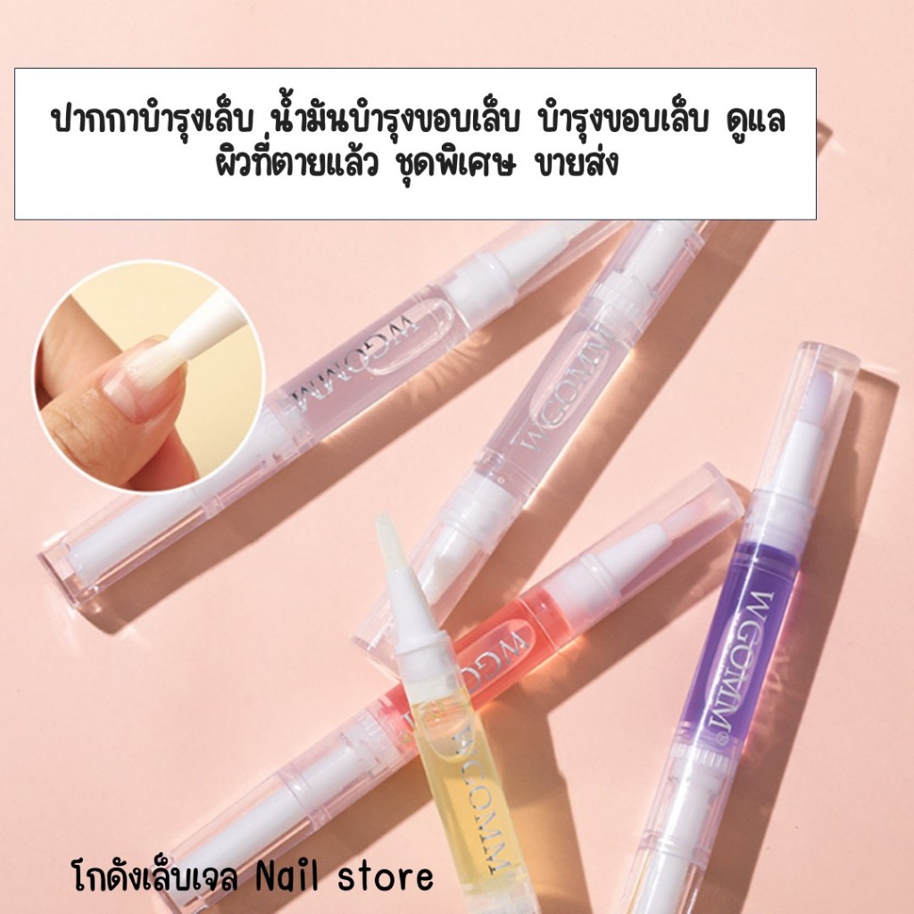 ออยล์บำรุงเล็บ แบบปากกา น้ำมันบำรุงเล็บ บำรุงขอบเล็บ ชุ่มชื่นไม่เป็นขุย ใช้งานง่าย ราคา ถูกที่สุด ดีลบีเคเค