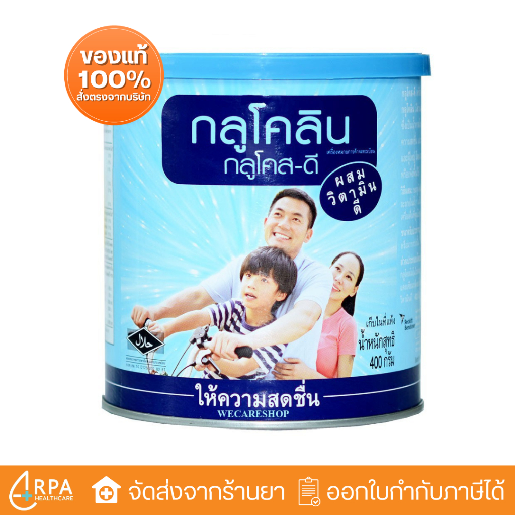 [ส่งด่วน,แท้] Glucolin (400g) กลูโคลิน กูลโคส-ดี สำหรับเด็ก ผู้ใหญ่ เพิ่มความสดชื่น วิตามินดี