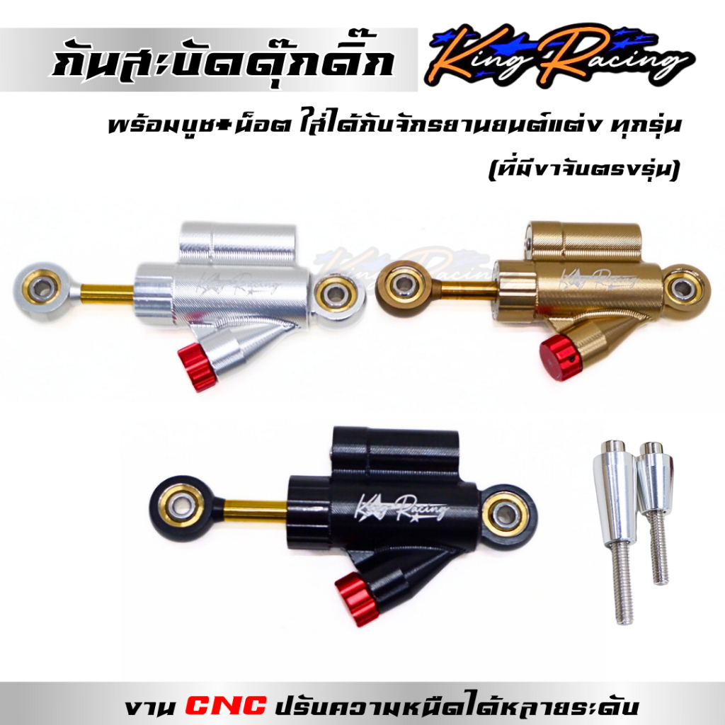 กันสะบัดดุ๊กดิ๊ก CNC ปรับความหนืดได้หลายระดับ งาน KING แท้ กันสะบัด ปรับได้  ใส่ได้ทุกรุ่น – โปรปัง