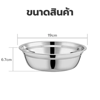 ชามผสมอาหาร ชามสแตนเลส ขนาด19cm ชามผสมแป้ง ชามทำเบเกอรี่