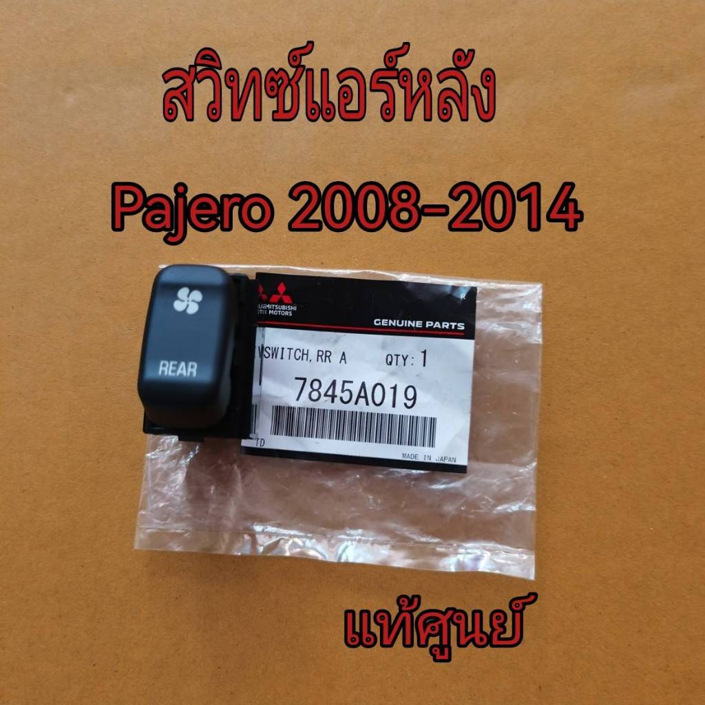 สวิทช์พัดลมแอร์หลัง  Mitsubishi  Pajero   ปี 2008-2014  (7845A019 /7845A006)  แท้เบิกศูนย์