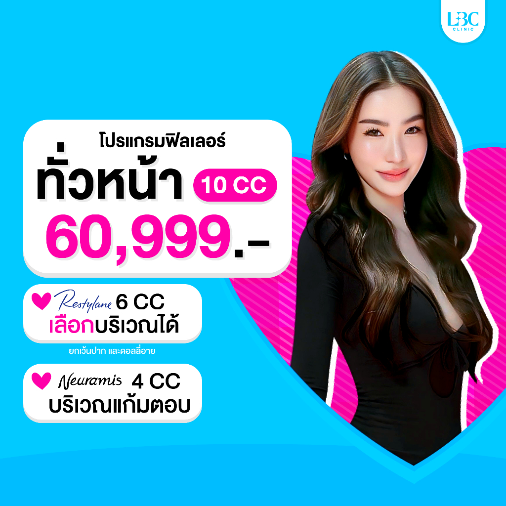 LBC Clinic โปรแกรมฟิลเลอร์ลูกครึ่งทั่วหน้า
