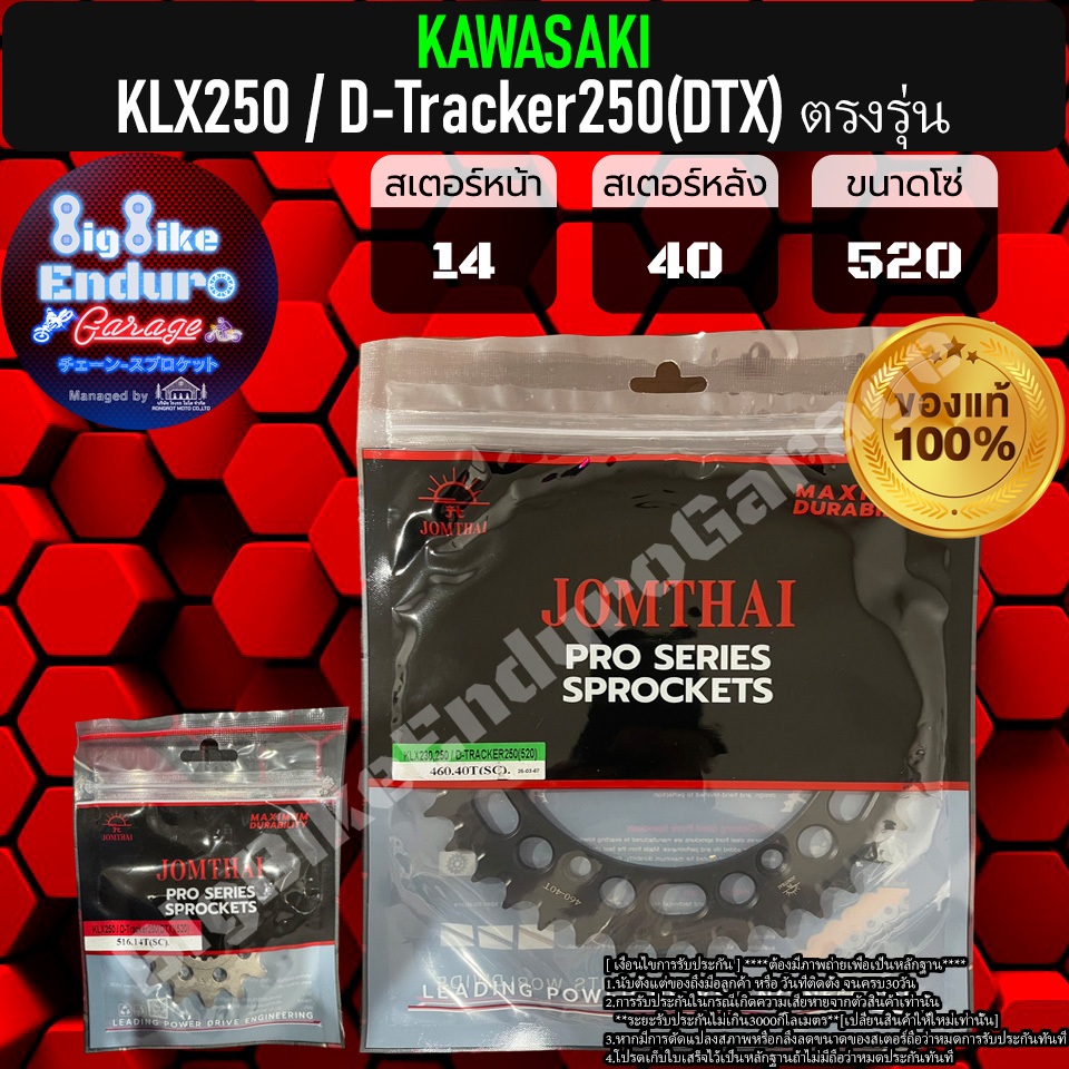 สเตอร์หน้าและหลัง KLX250 D-Tracker250(DTX) ตรงรุ่น-JOMTHAIแท้ล้าน%