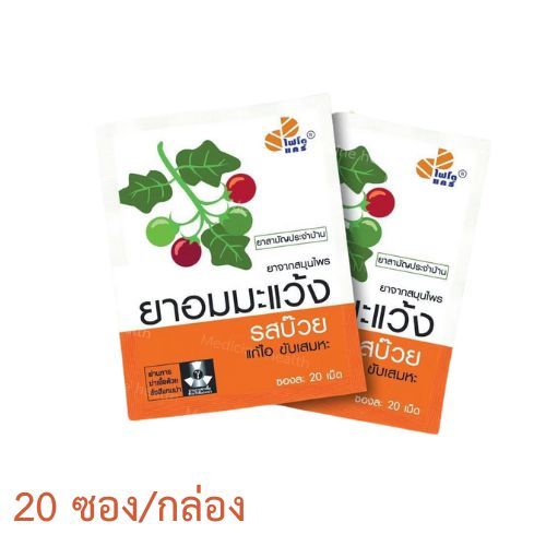 ยาอมมะแว้ง รสบ๊วย PHYTOCARE(ไฟโตแคร์) (ยาสามัญประจำบ้านแผนโบราณ)