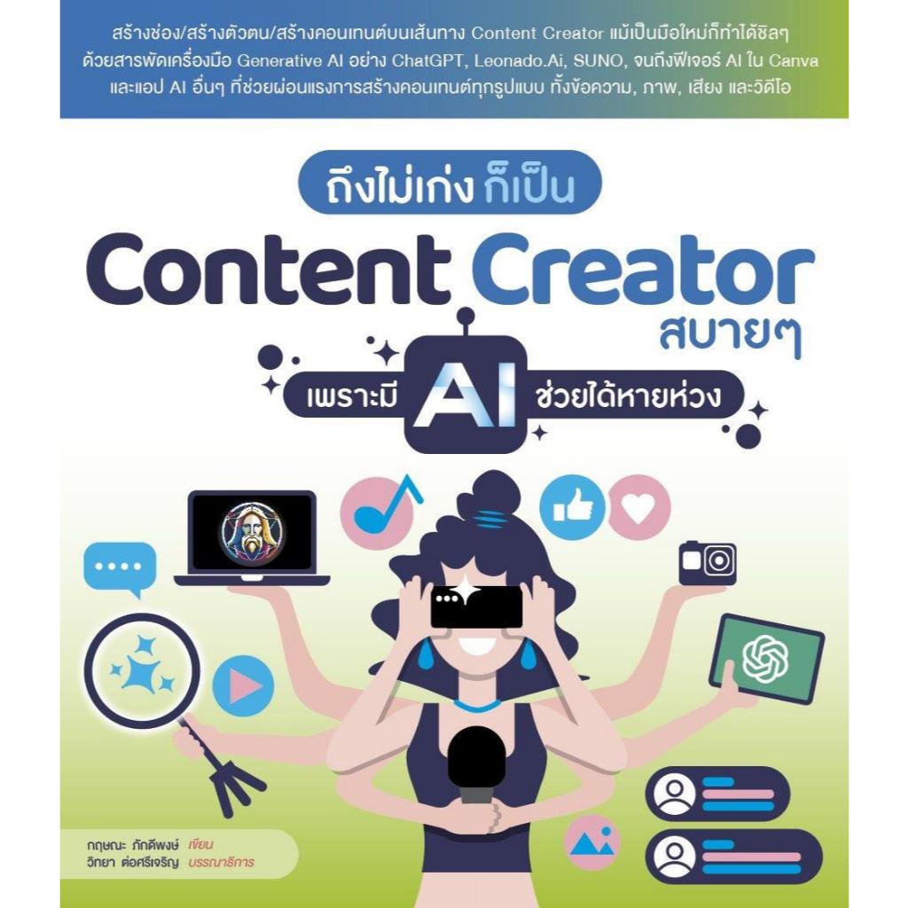 หนังสือ ถึงไม่เก่ง ก็เป็นContent Creatorสบายๆ