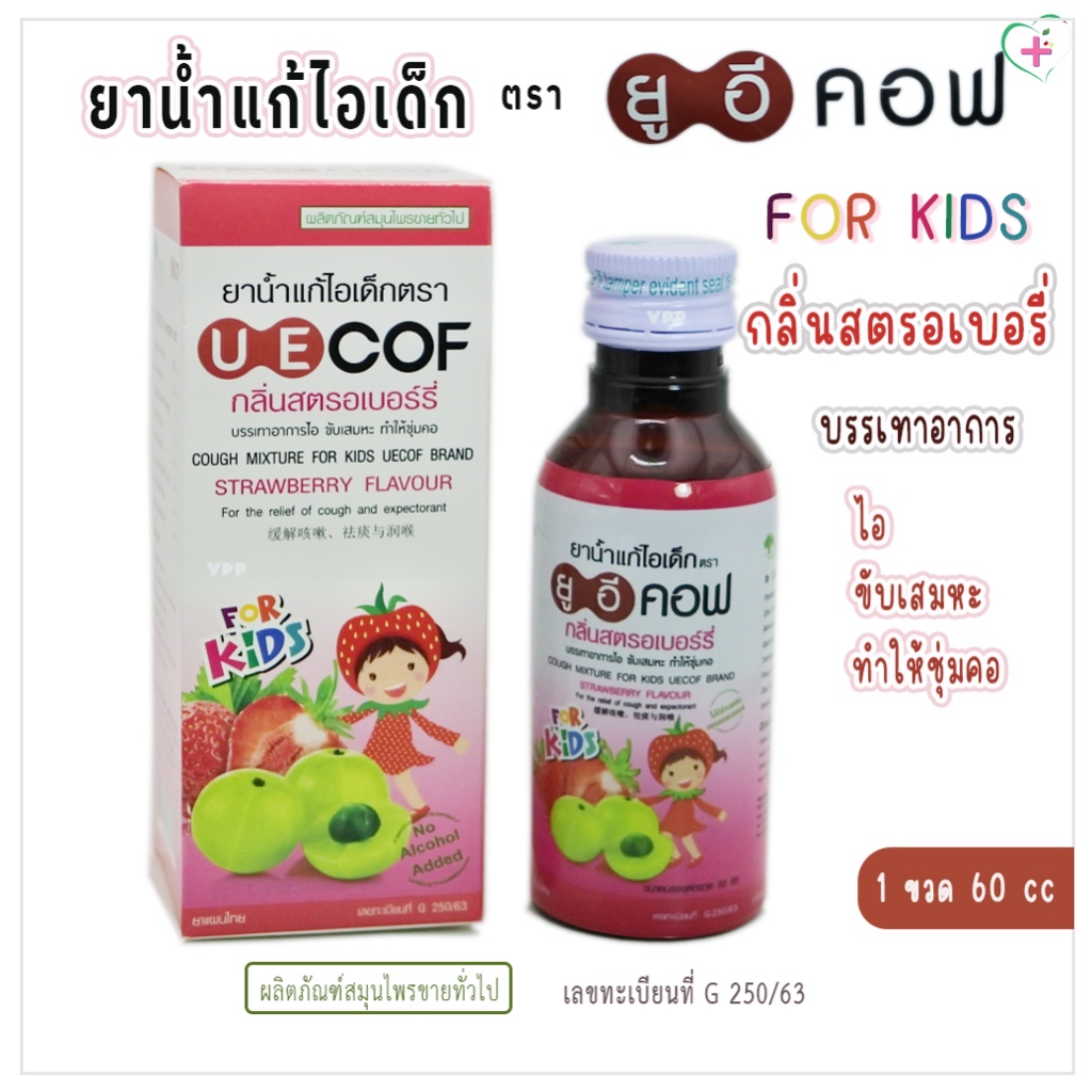 ยูอีคอฟ UE COF ยาน้ำแก้ไอเด็ก ตรายูอีคอฟ กลิ่นสตรอเบอร์รี่ ผสมมะขามป้อม 1 ขวด บรรจุ 60 ซีซี ผลิตภัณฑ์สมุนไพรขายทั่วไป